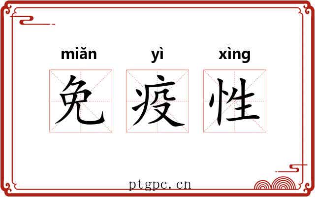 免疫性 免疫性