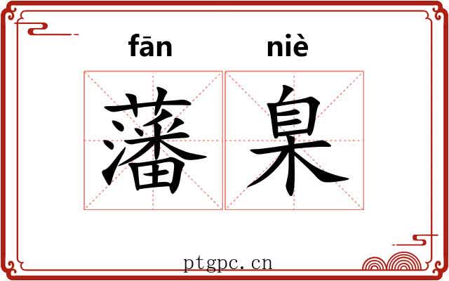 藩臬