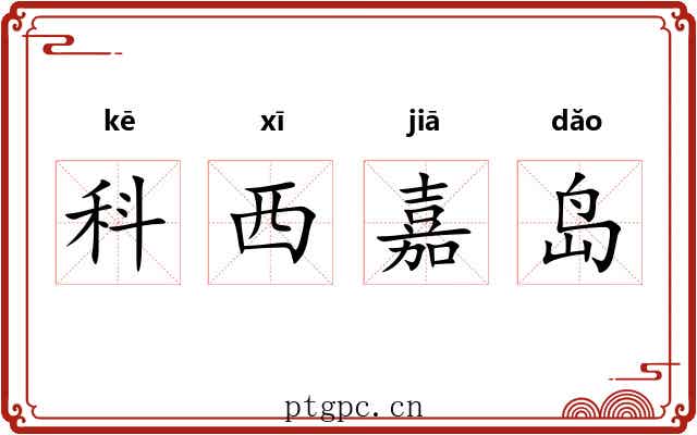科西嘉岛 科西嘉岛