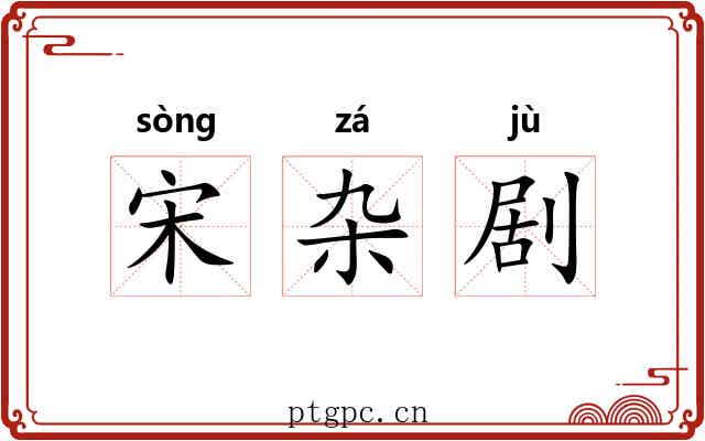 宋杂剧 宋杂剧