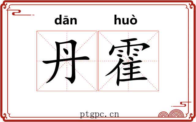丹霍