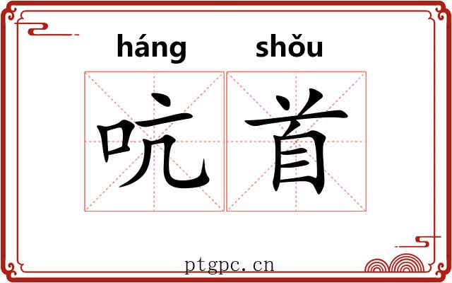 吭首