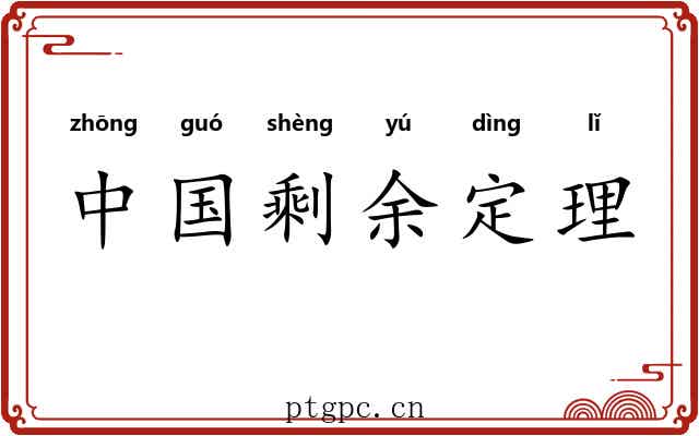 中国剩余定理