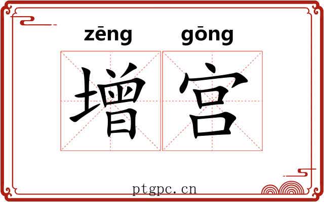增宫