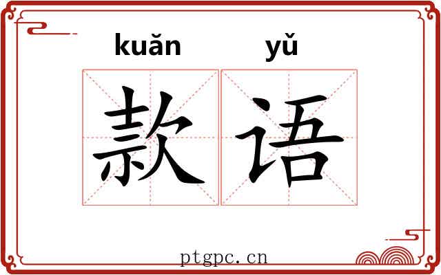 款语