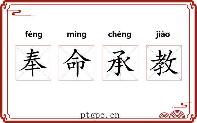 奉命承教 奉命承教