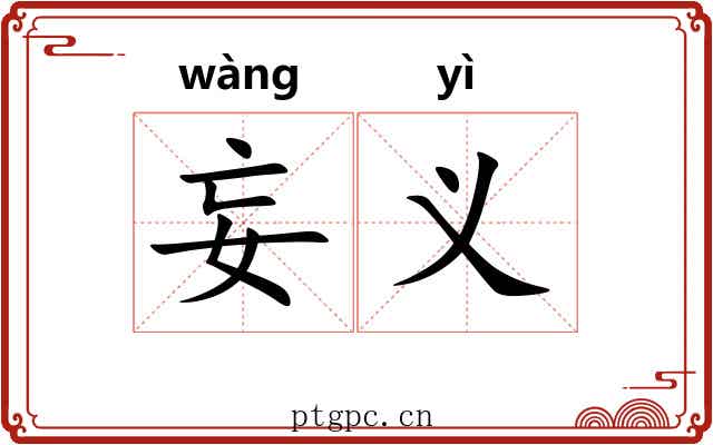 妄义