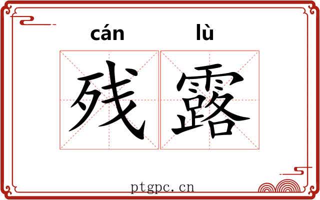残露