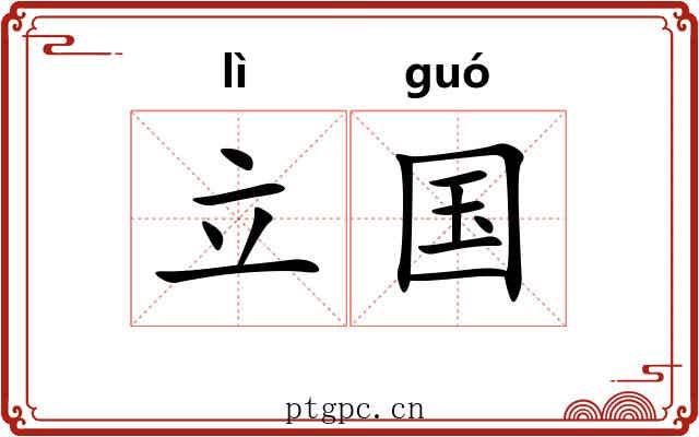立国