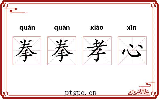拳拳孝心
