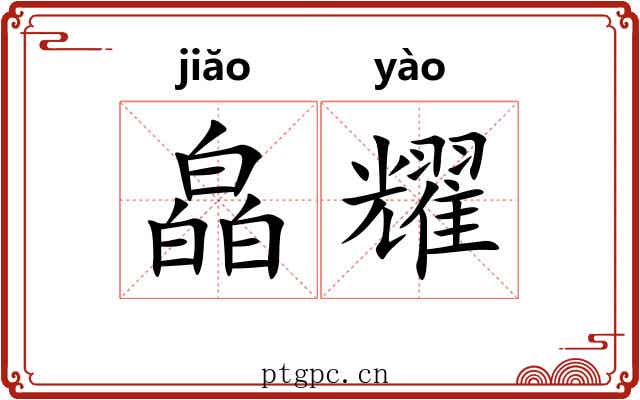 皛耀