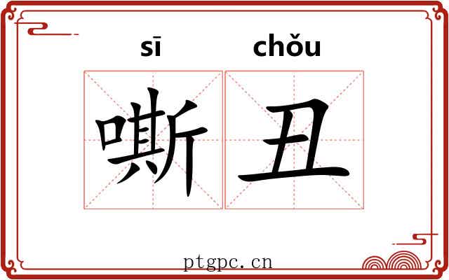 嘶丑