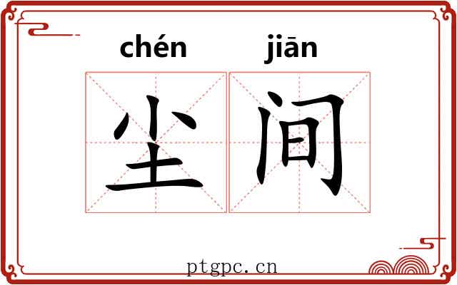尘间