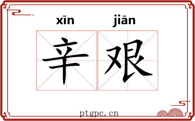辛艰