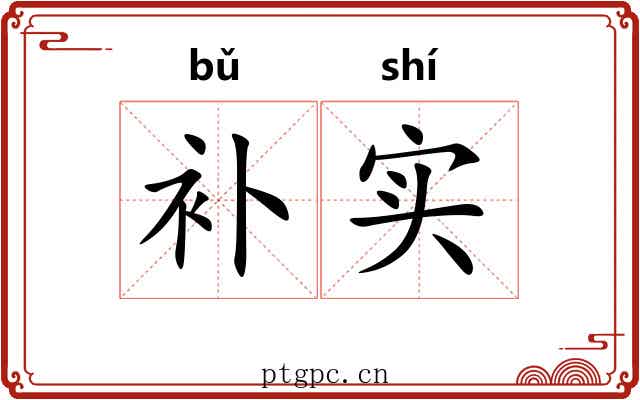 补实 补实