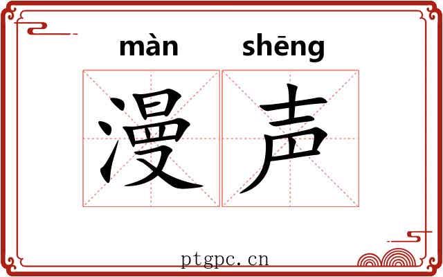 漫声