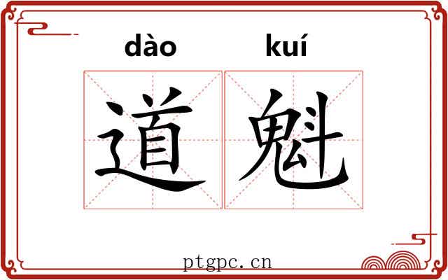 道魁 道魁
