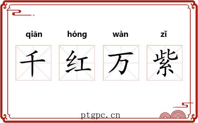 千红万紫
