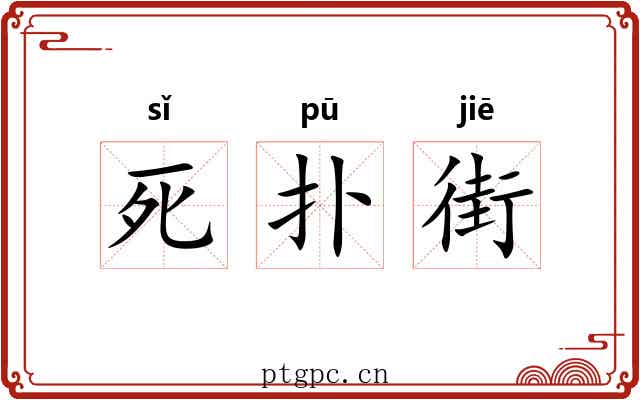 死扑街