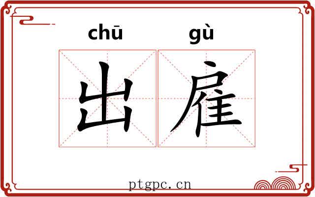 出雇 出雇