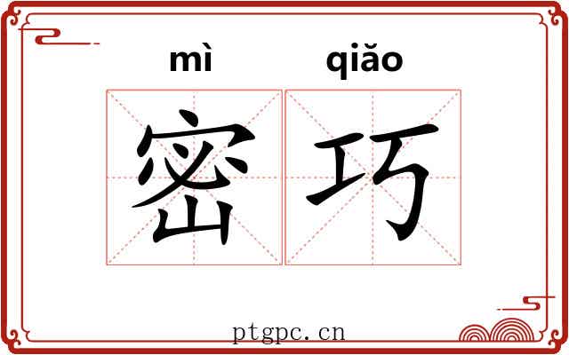 密巧