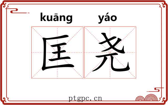 匡尧