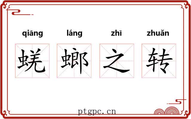 蜣螂之转