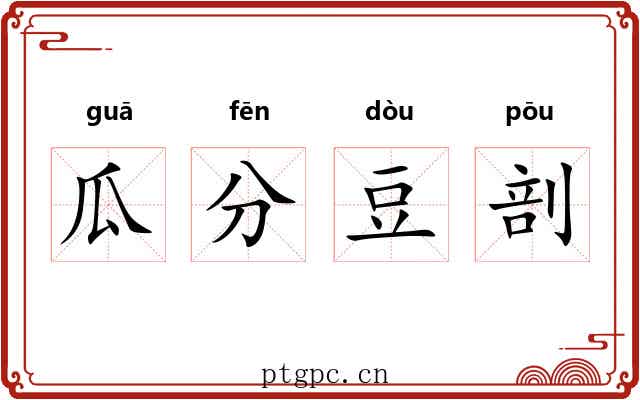 瓜分豆剖 瓜分豆剖