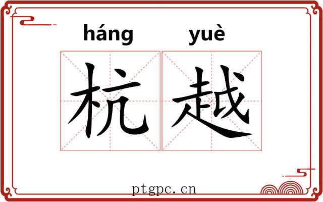 杭越 杭越