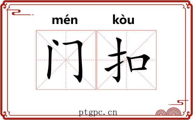 门扣