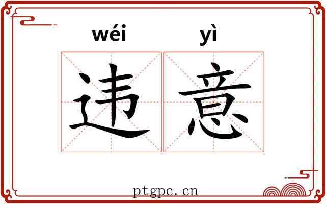 违意
