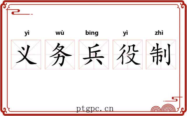 义务兵役制