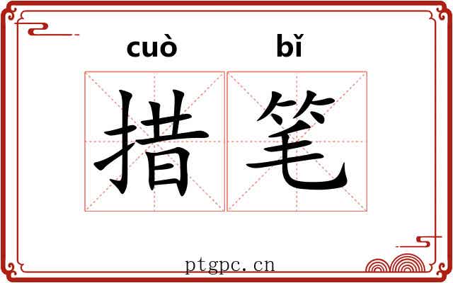 措笔