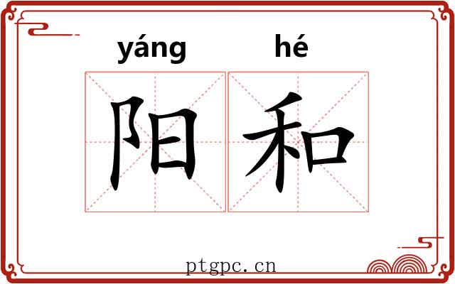 阳和