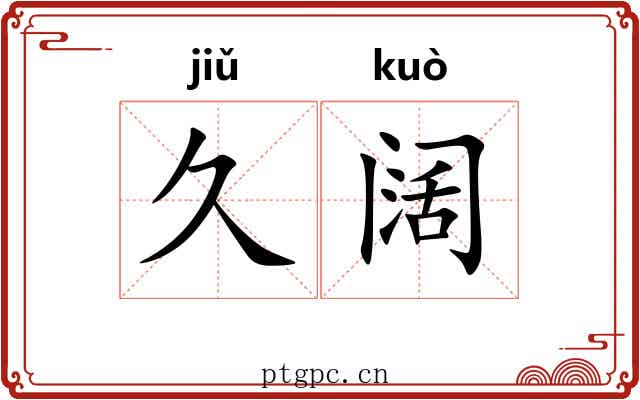 久阔