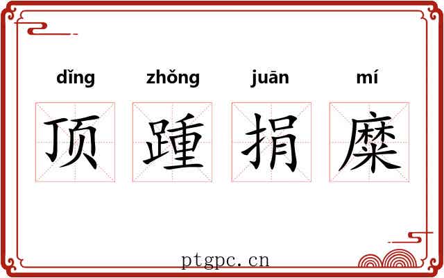 顶踵捐糜 顶踵捐糜