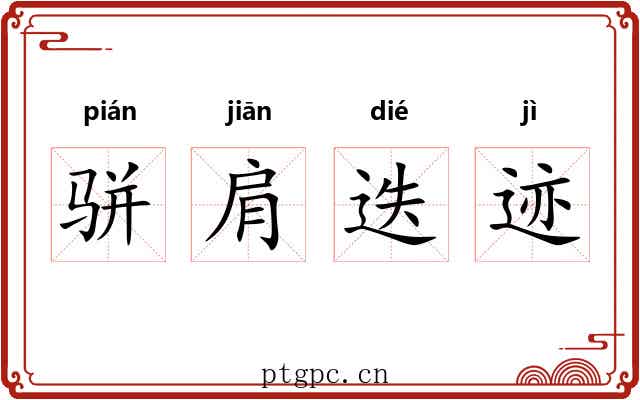 骈肩迭迹