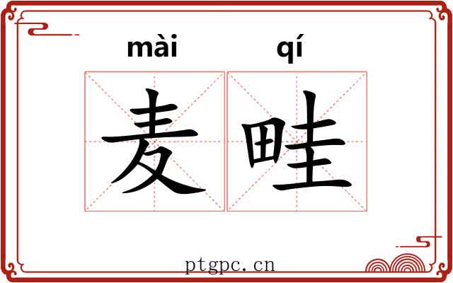 麦畦