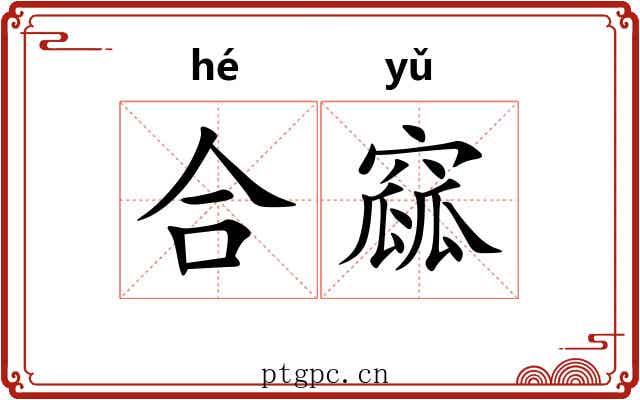 合窳 合窳
