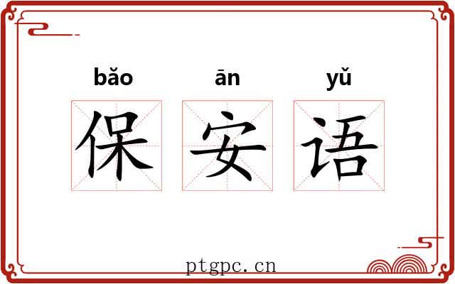 保安语