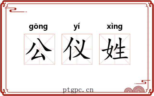 公仪姓