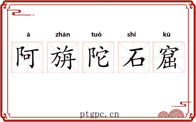 阿旃陀石窟