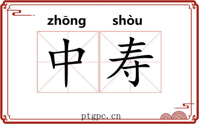 中寿 中寿