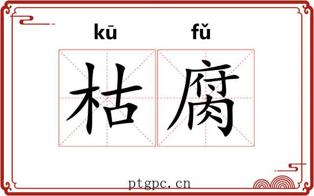 枯腐
