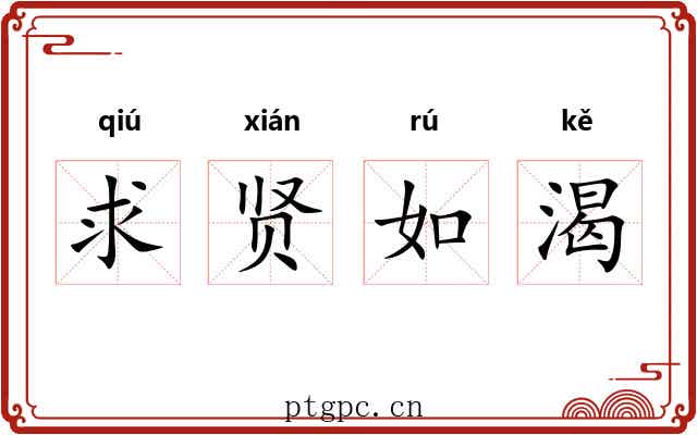 求贤如渴 求贤如渴