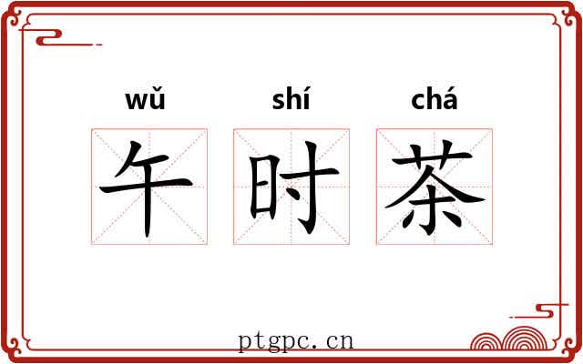 午时茶