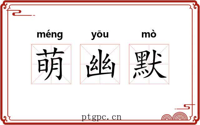 萌幽默