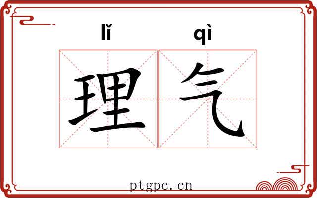 理气