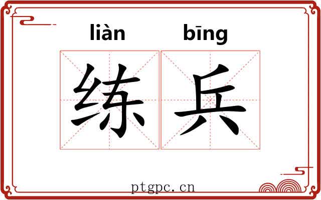 练兵