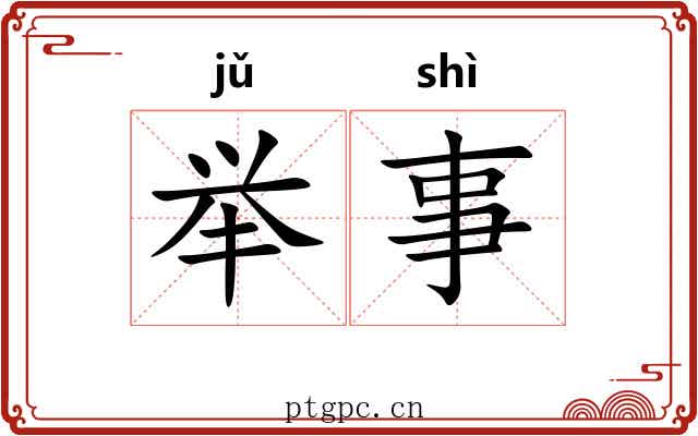 举事